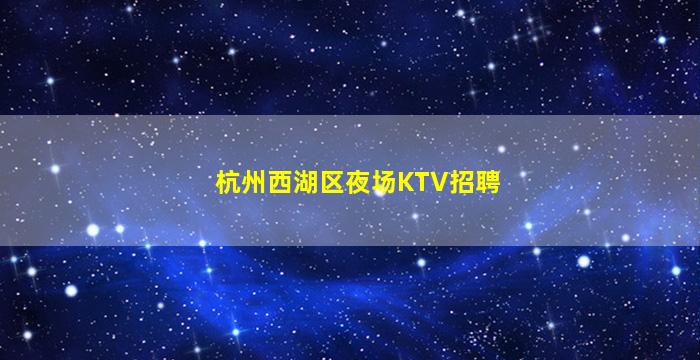 哈密KTV招聘